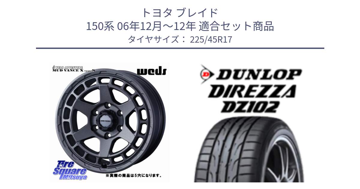 トヨタ ブレイド 150系 06年12月～12年 用セット商品です。MUDVANCE X TYPE S ホイール 17インチ ◇参考画像 と ダンロップ ディレッツァ DZ102 在庫● 2024年製 DIREZZA サマータイヤ 225/45R17 の組合せ商品です。