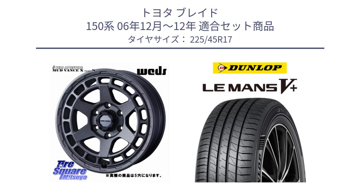 トヨタ ブレイド 150系 06年12月～12年 用セット商品です。MUDVANCE X TYPE S ホイール 17インチ ◇参考画像 と ダンロップ LEMANS5+ ルマンV+ 225/45R17 の組合せ商品です。