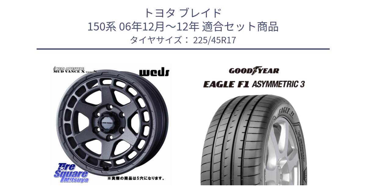 トヨタ ブレイド 150系 06年12月～12年 用セット商品です。MUDVANCE X TYPE S ホイール 17インチ ◇参考画像 と EAGLE F1 ASYMMETRIC3 イーグル F1 アシメトリック3 LRR 正規品 新車装着 サマータイヤ 225/45R17 の組合せ商品です。