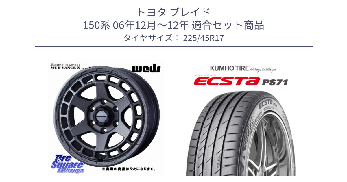 トヨタ ブレイド 150系 06年12月～12年 用セット商品です。MUDVANCE X TYPE S ホイール 17インチ ◇参考画像 と ECSTA PS71 エクスタ サマータイヤ 225/45R17 の組合せ商品です。