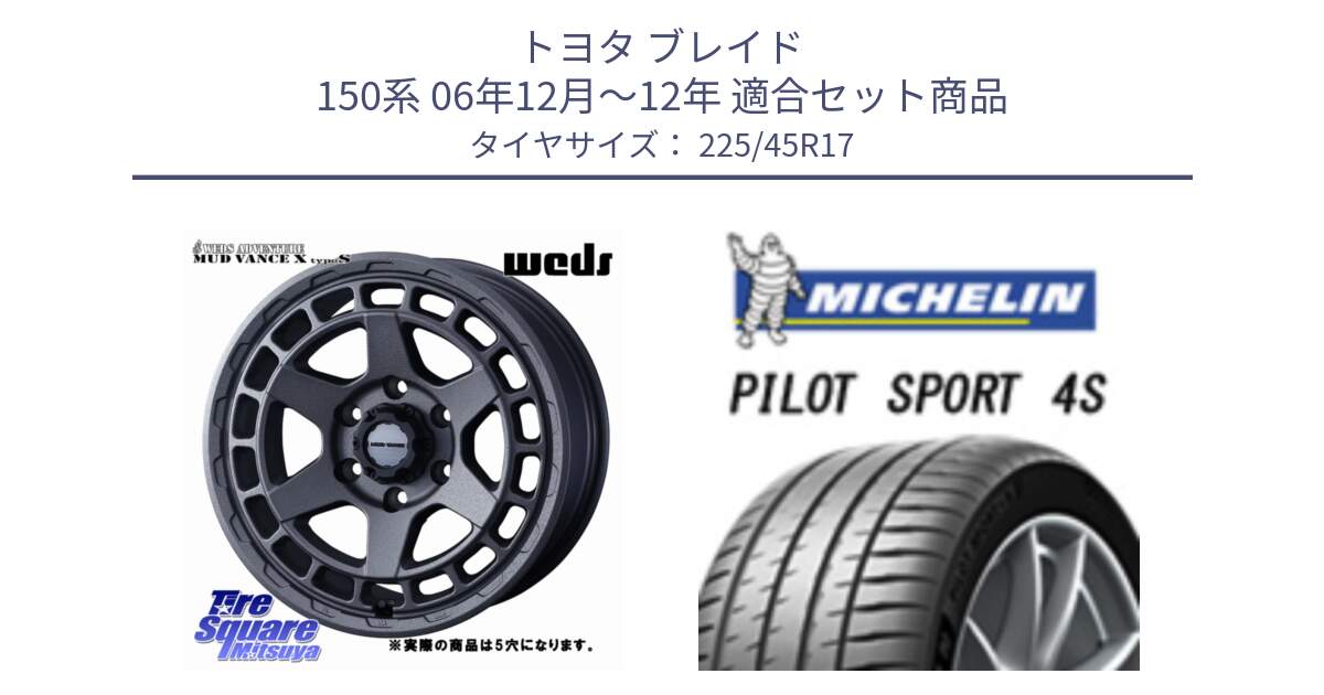 トヨタ ブレイド 150系 06年12月～12年 用セット商品です。MUDVANCE X TYPE S ホイール 17インチ ◇参考画像 と PILOT SPORT 4S パイロットスポーツ4S (94Y) XL 正規 225/45R17 の組合せ商品です。