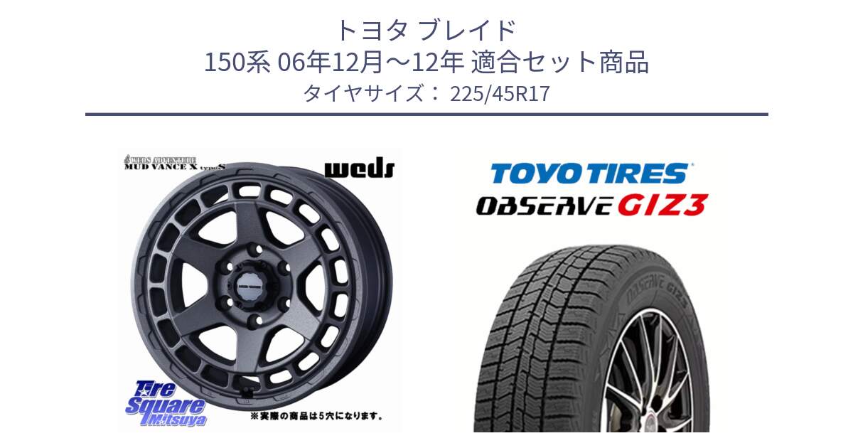 トヨタ ブレイド 150系 06年12月～12年 用セット商品です。MUDVANCE X TYPE S ホイール 17インチ ◇参考画像 と OBSERVE GIZ3 オブザーブ ギズ3 2024年製 スタッドレス 225/45R17 の組合せ商品です。