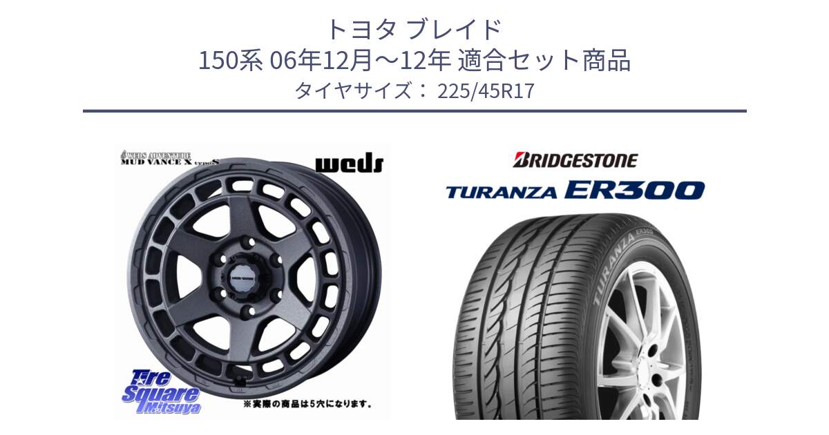 トヨタ ブレイド 150系 06年12月～12年 用セット商品です。MUDVANCE X TYPE S ホイール 17インチ ◇参考画像 と TURANZA ER300 XL  新車装着 225/45R17 の組合せ商品です。