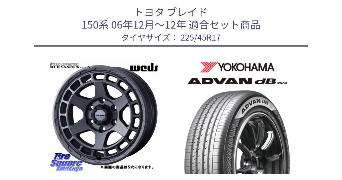 トヨタ ブレイド 150系 06年12月～12年 用セット商品です。MUDVANCE X TYPE S ホイール 17インチ ◇参考画像 と R9087 ヨコハマ ADVAN dB V553 225/45R17 の組合せ商品です。