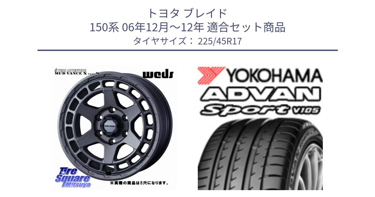 トヨタ ブレイド 150系 06年12月～12年 用セット商品です。MUDVANCE X TYPE S ホイール 17インチ ◇参考画像 と 23年製 日本製 MO ADVAN Sport V105 メルセデスベンツ承認 並行 225/45R17 の組合せ商品です。