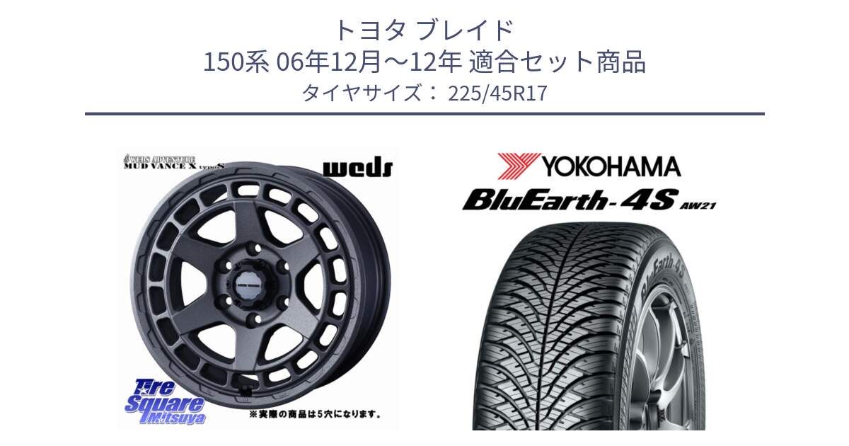 トヨタ ブレイド 150系 06年12月～12年 用セット商品です。MUDVANCE X TYPE S ホイール 17インチ ◇参考画像 と R3323 ヨコハマ BluEarth-4S AW21 オールシーズンタイヤ 225/45R17 の組合せ商品です。