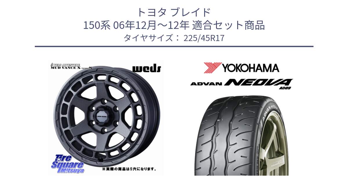 トヨタ ブレイド 150系 06年12月～12年 用セット商品です。MUDVANCE X TYPE S ホイール 17インチ ◇参考画像 と R7880 ヨコハマ ADVAN NEOVA AD09 ネオバ 225/45R17 の組合せ商品です。