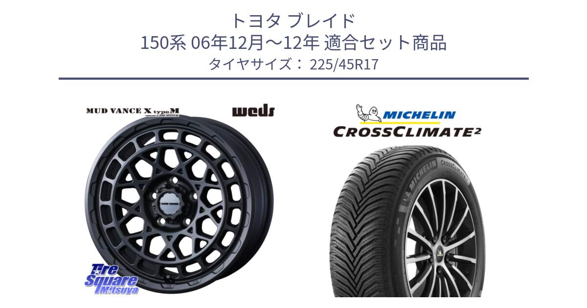 トヨタ ブレイド 150系 06年12月～12年 用セット商品です。MUDVANCE X TYPE M ホイール 17インチ と 23年製 CROSSCLIMATE 2 オールシーズン 並行 225/45R17 の組合せ商品です。