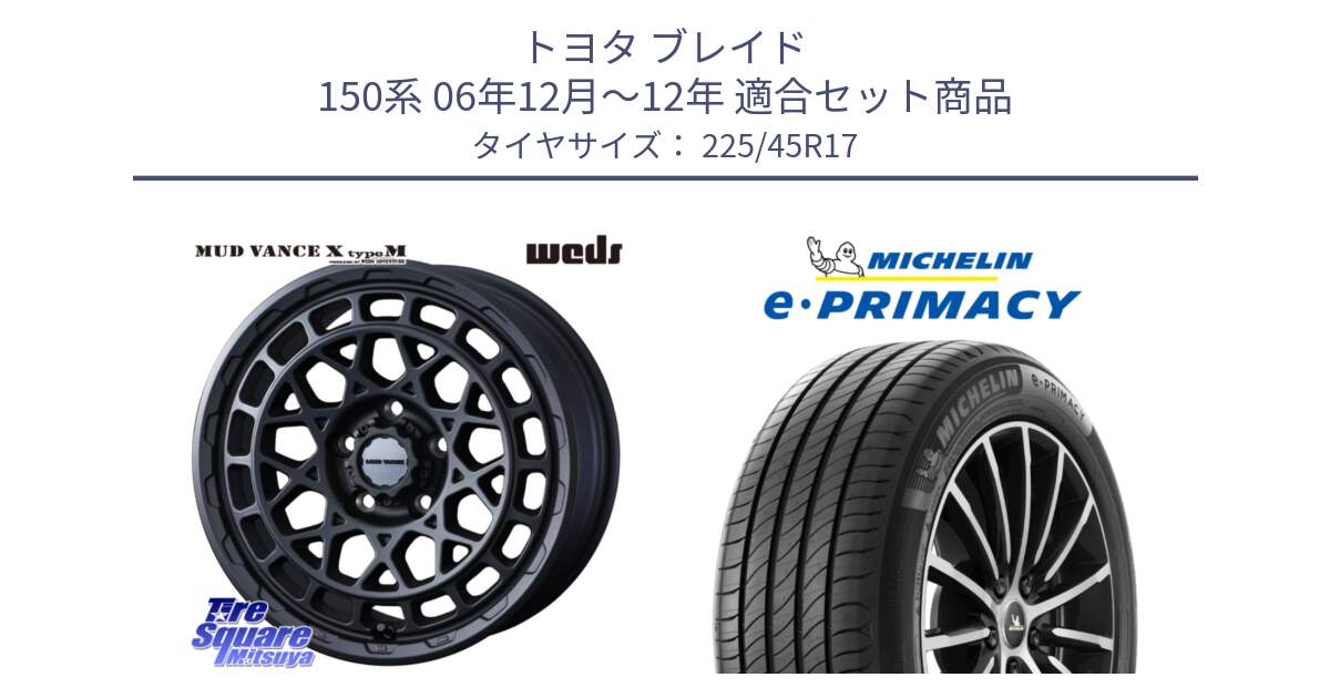 トヨタ ブレイド 150系 06年12月～12年 用セット商品です。MUDVANCE X TYPE M ホイール 17インチ と 23年製 e・PRIMACY 並行 225/45R17 の組合せ商品です。