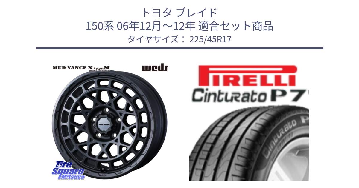 トヨタ ブレイド 150系 06年12月～12年 用セット商品です。MUDVANCE X TYPE M ホイール 17インチ と 23年製 MO Cinturato P7 メルセデスベンツ承認 並行 225/45R17 の組合せ商品です。