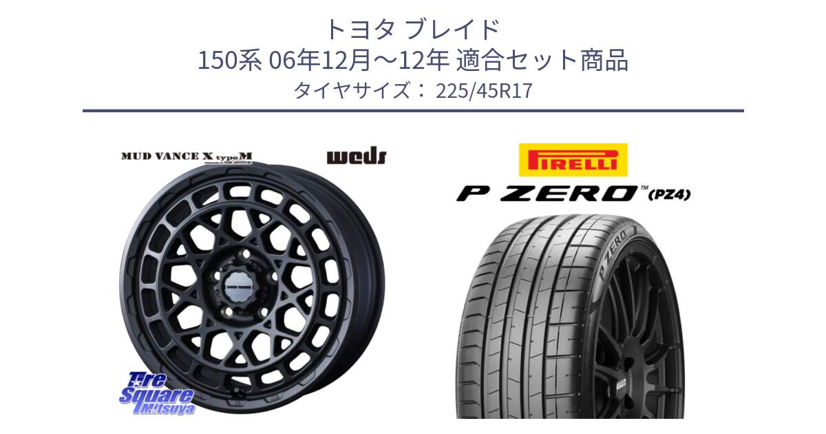 トヨタ ブレイド 150系 06年12月～12年 用セット商品です。MUDVANCE X TYPE M ホイール 17インチ と 23年製 XL ★ P ZERO PZ4 SPORT BMW承認 並行 225/45R17 の組合せ商品です。