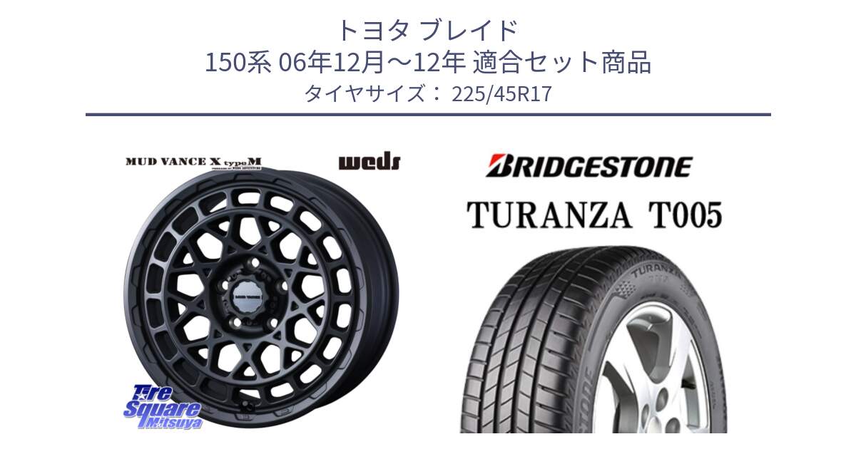 トヨタ ブレイド 150系 06年12月～12年 用セット商品です。MUDVANCE X TYPE M ホイール 17インチ と 24年製 XL ★ TURANZA T005 BMW承認 並行 225/45R17 の組合せ商品です。