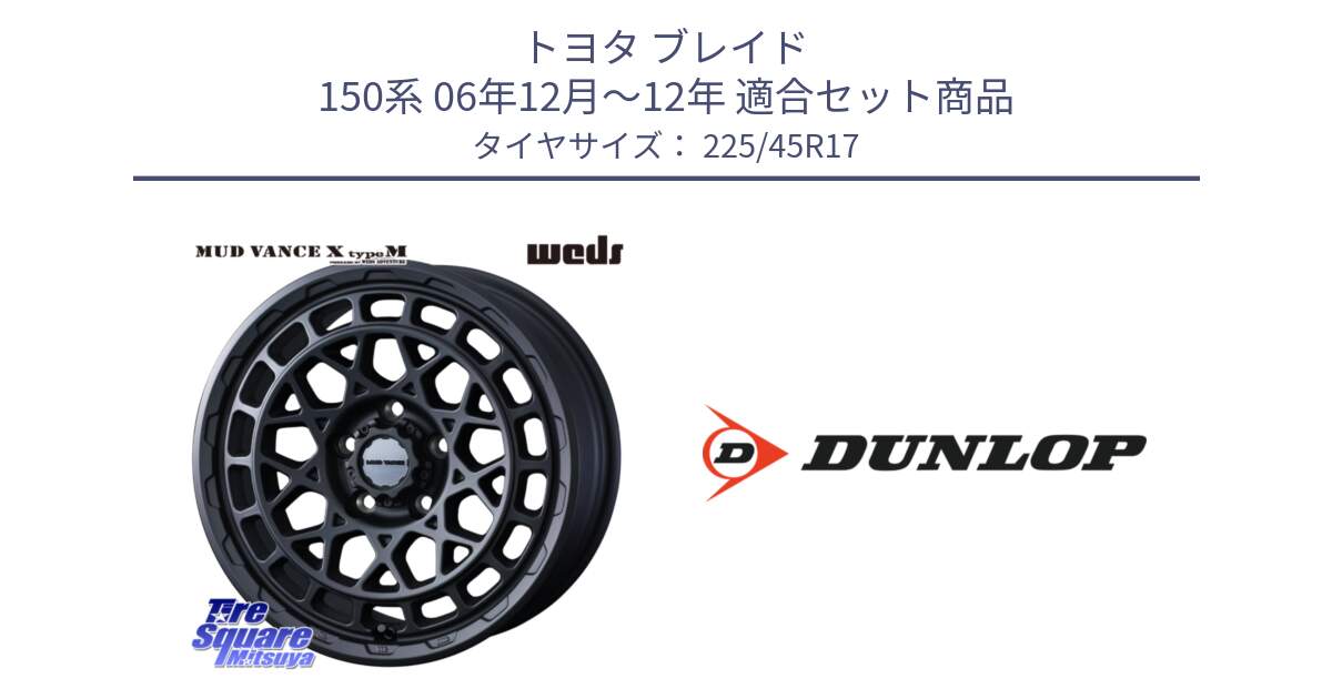 トヨタ ブレイド 150系 06年12月～12年 用セット商品です。MUDVANCE X TYPE M ホイール 17インチ と 23年製 SPORT MAXX RT2 並行 225/45R17 の組合せ商品です。