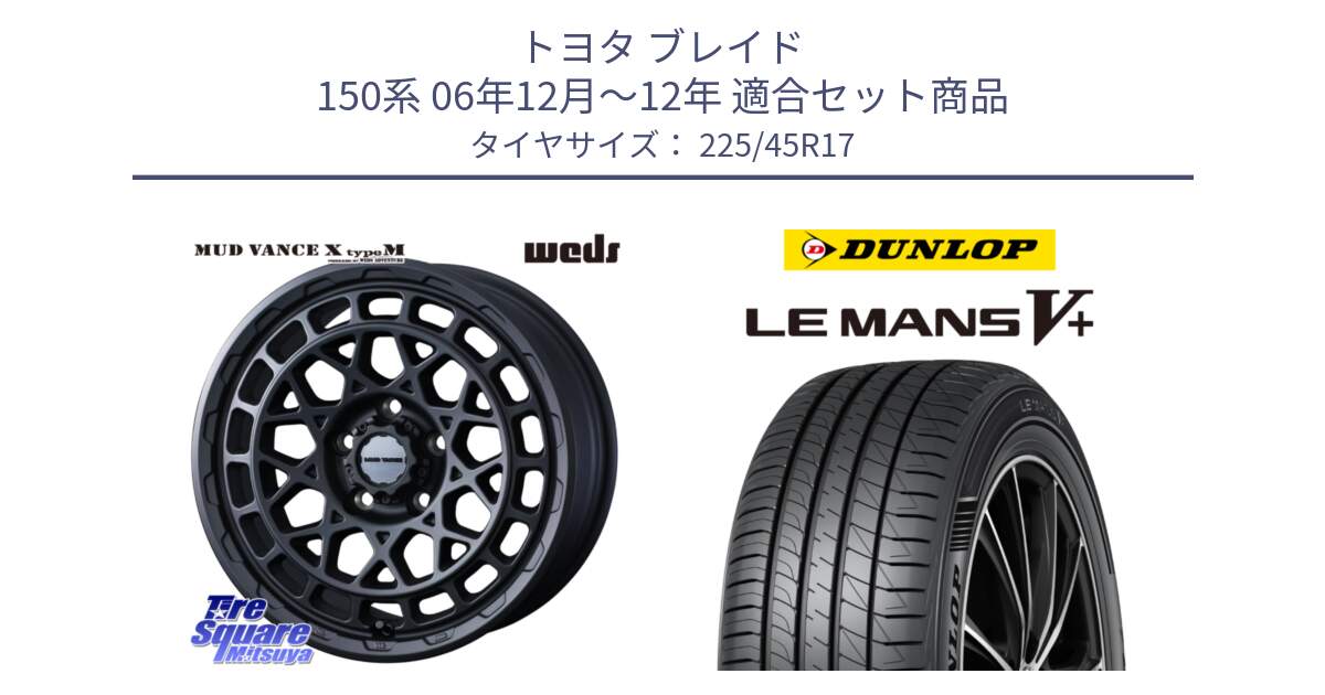 トヨタ ブレイド 150系 06年12月～12年 用セット商品です。MUDVANCE X TYPE M ホイール 17インチ と ダンロップ LEMANS5+ ルマンV+ 225/45R17 の組合せ商品です。