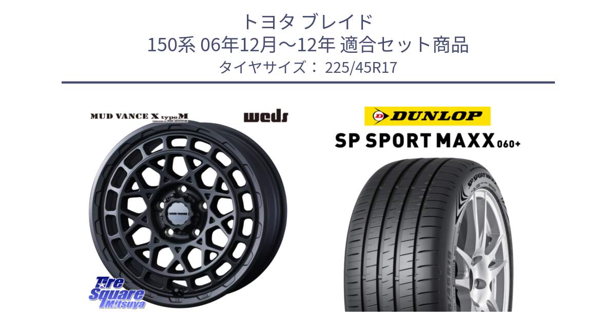 トヨタ ブレイド 150系 06年12月～12年 用セット商品です。MUDVANCE X TYPE M ホイール 17インチ と ダンロップ SP SPORT MAXX 060+ スポーツマックス  225/45R17 の組合せ商品です。