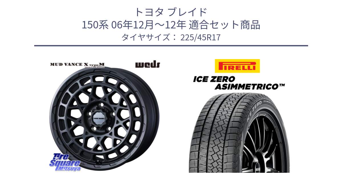 トヨタ ブレイド 150系 06年12月～12年 用セット商品です。MUDVANCE X TYPE M ホイール 17インチ と ICE ZERO ASIMMETRICO スタッドレス 225/45R17 の組合せ商品です。