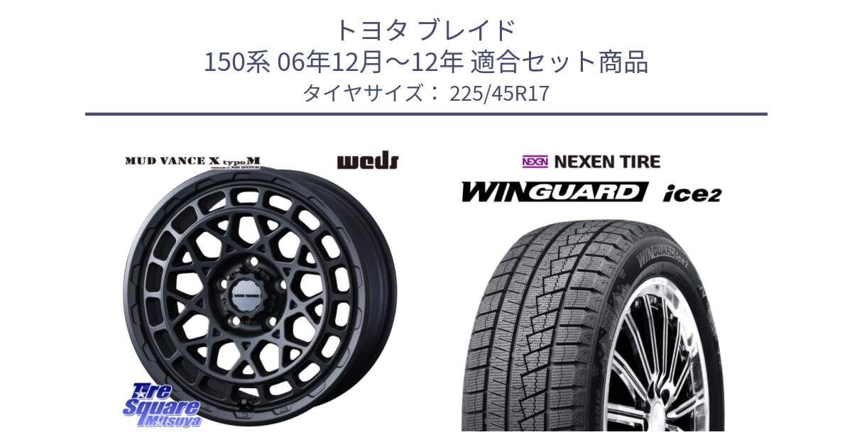 トヨタ ブレイド 150系 06年12月～12年 用セット商品です。MUDVANCE X TYPE M ホイール 17インチ と WINGUARD ice2 スタッドレス  2024年製 225/45R17 の組合せ商品です。