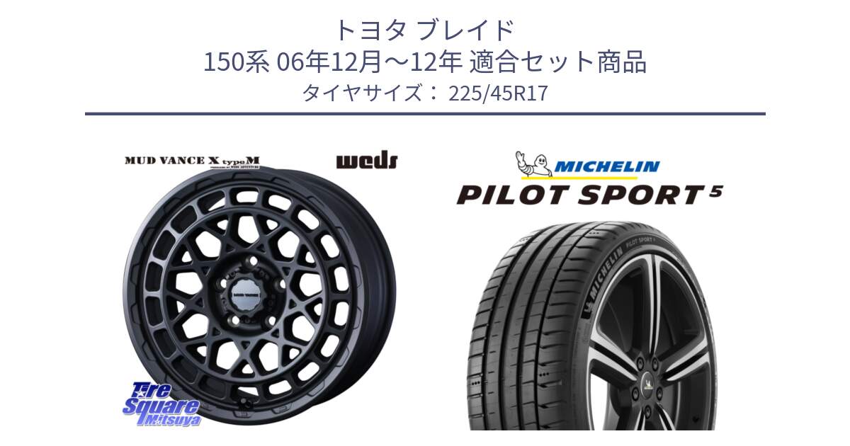 トヨタ ブレイド 150系 06年12月～12年 用セット商品です。MUDVANCE X TYPE M ホイール 17インチ と PILOT SPORT5 パイロットスポーツ5 (94Y) XL 正規 225/45R17 の組合せ商品です。