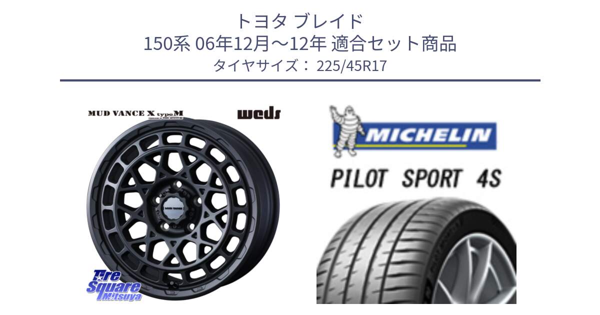 トヨタ ブレイド 150系 06年12月～12年 用セット商品です。MUDVANCE X TYPE M ホイール 17インチ と PILOT SPORT 4S パイロットスポーツ4S (94Y) XL 正規 225/45R17 の組合せ商品です。