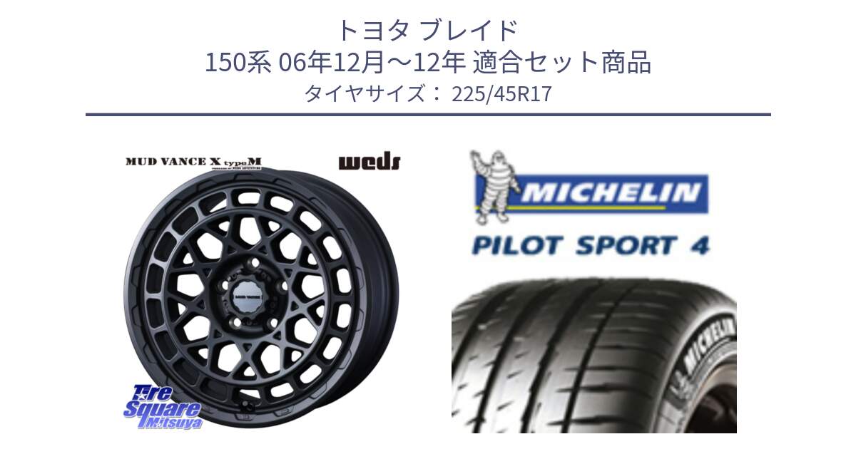 トヨタ ブレイド 150系 06年12月～12年 用セット商品です。MUDVANCE X TYPE M ホイール 17インチ と PILOT SPORT4 パイロットスポーツ4 91V 正規 225/45R17 の組合せ商品です。