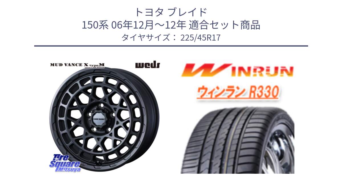 トヨタ ブレイド 150系 06年12月～12年 用セット商品です。MUDVANCE X TYPE M ホイール 17インチ と R330 サマータイヤ 225/45R17 の組合せ商品です。