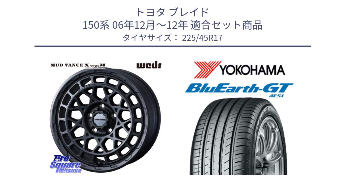 トヨタ ブレイド 150系 06年12月～12年 用セット商品です。MUDVANCE X TYPE M ホイール 17インチ と R4598 ヨコハマ BluEarth-GT AE51 225/45R17 の組合せ商品です。