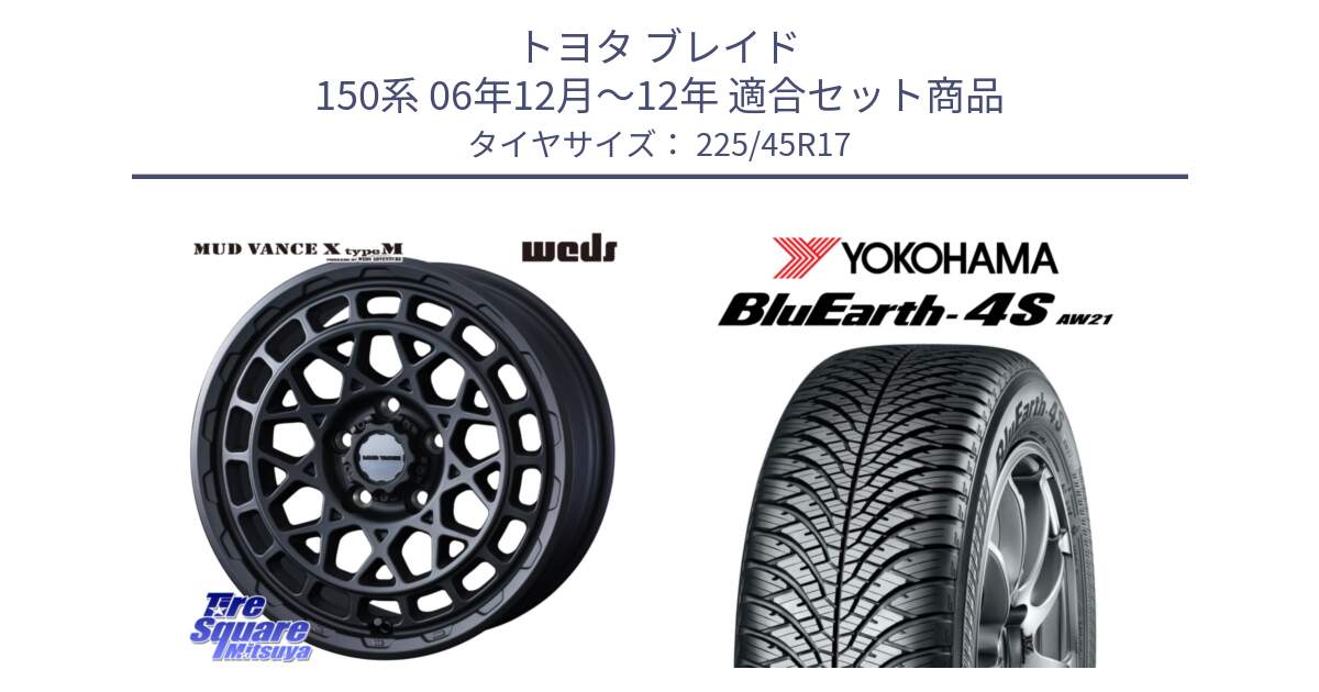 トヨタ ブレイド 150系 06年12月～12年 用セット商品です。MUDVANCE X TYPE M ホイール 17インチ と 24年製 XL BluEarth-4S AW21 オールシーズン 並行 225/45R17 の組合せ商品です。