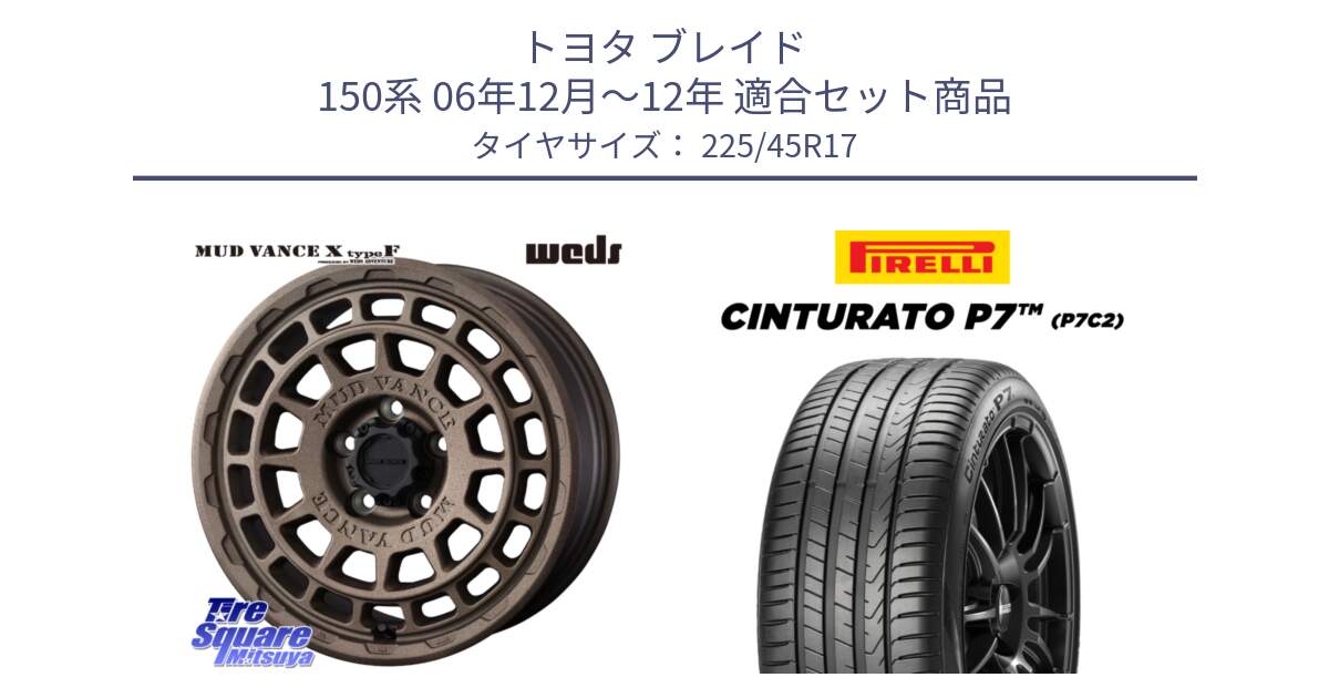 トヨタ ブレイド 150系 06年12月～12年 用セット商品です。MUDVANCE X TYPE F ホイール 17インチ と 23年製 Cinturato P7 P7C2 並行 225/45R17 の組合せ商品です。