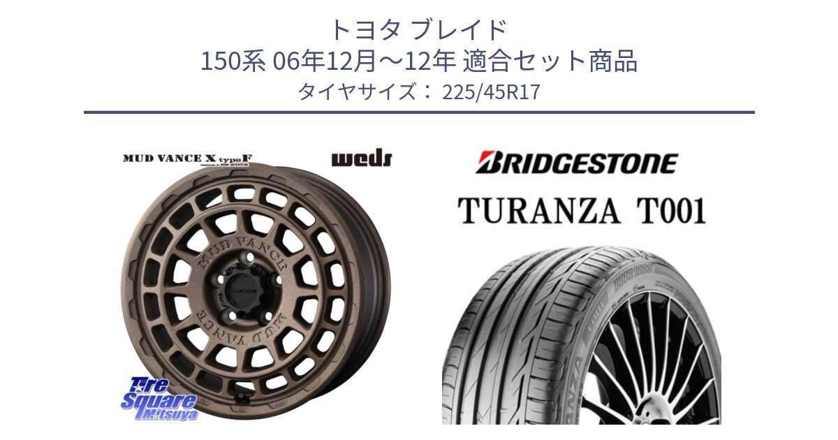 トヨタ ブレイド 150系 06年12月～12年 用セット商品です。MUDVANCE X TYPE F ホイール 17インチ と 23年製 MO TURANZA T001 メルセデスベンツ承認 並行 225/45R17 の組合せ商品です。