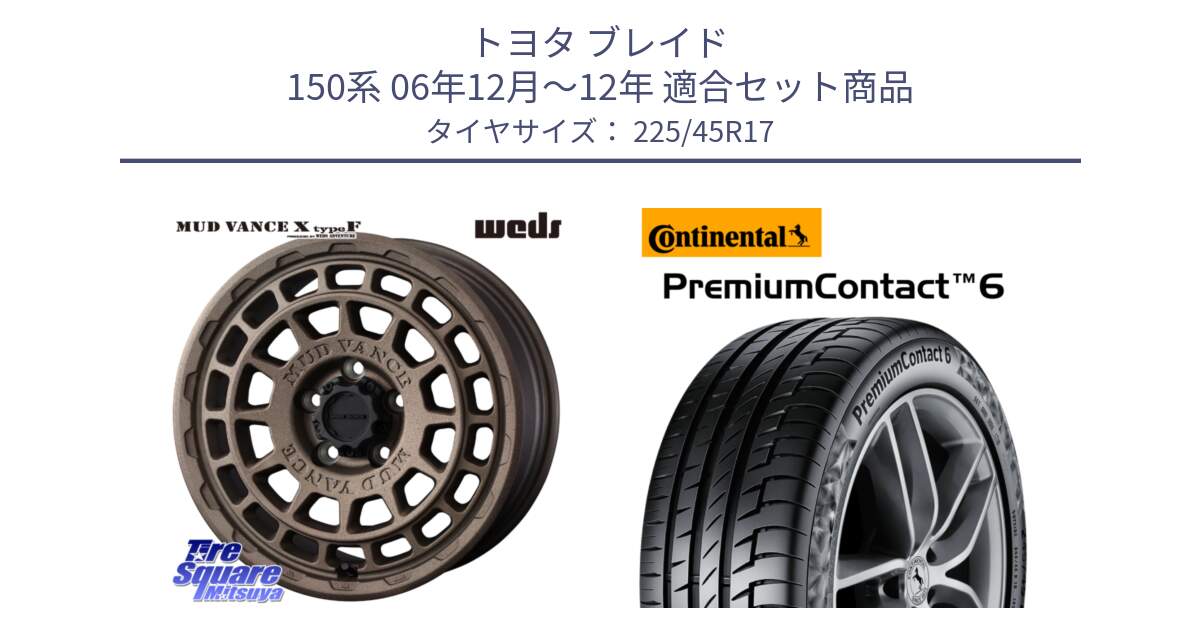 トヨタ ブレイド 150系 06年12月～12年 用セット商品です。MUDVANCE X TYPE F ホイール 17インチ と 23年製 PremiumContact 6 CRM PC6 並行 225/45R17 の組合せ商品です。