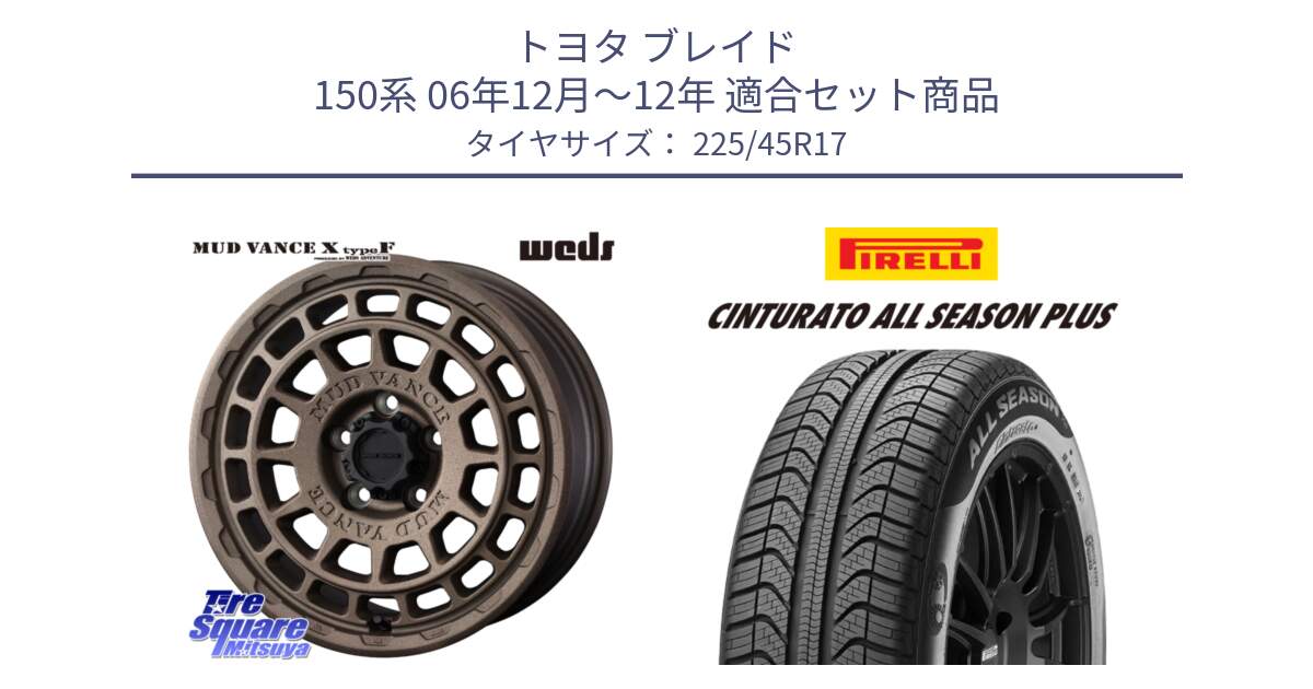 トヨタ ブレイド 150系 06年12月～12年 用セット商品です。MUDVANCE X TYPE F ホイール 17インチ と 23年製 XL Cinturato ALL SEASON PLUS オールシーズン 並行 225/45R17 の組合せ商品です。