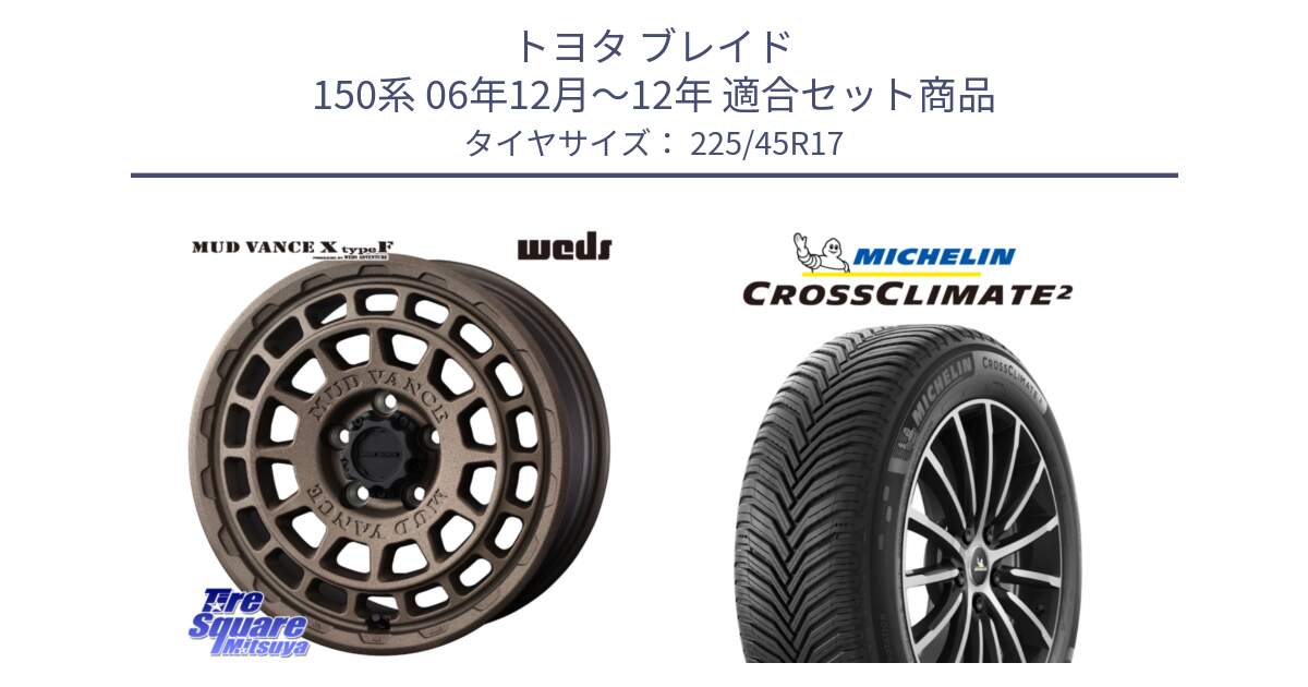 トヨタ ブレイド 150系 06年12月～12年 用セット商品です。MUDVANCE X TYPE F ホイール 17インチ と 23年製 XL CROSSCLIMATE 2 オールシーズン 並行 225/45R17 の組合せ商品です。