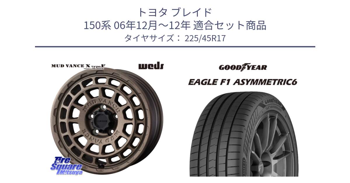 トヨタ ブレイド 150系 06年12月～12年 用セット商品です。MUDVANCE X TYPE F ホイール 17インチ と 23年製 XL EAGLE F1 ASYMMETRIC 6 並行 225/45R17 の組合せ商品です。