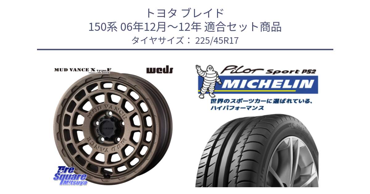 トヨタ ブレイド 150系 06年12月～12年 用セット商品です。MUDVANCE X TYPE F ホイール 17インチ と 23年製 XL N3 PILOT SPORT PS2 ポルシェ承認 並行 225/45R17 の組合せ商品です。