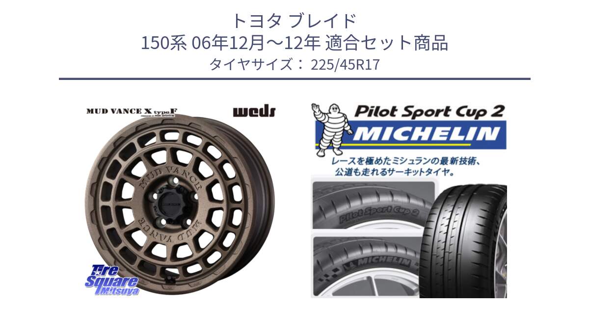 トヨタ ブレイド 150系 06年12月～12年 用セット商品です。MUDVANCE X TYPE F ホイール 17インチ と 23年製 XL PILOT SPORT CUP 2 Connect 並行 225/45R17 の組合せ商品です。