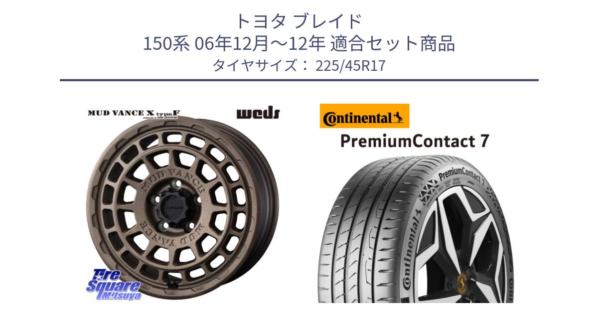 トヨタ ブレイド 150系 06年12月～12年 用セット商品です。MUDVANCE X TYPE F ホイール 17インチ と 23年製 XL PremiumContact 7 EV PC7 並行 225/45R17 の組合せ商品です。