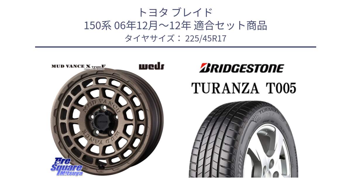 トヨタ ブレイド 150系 06年12月～12年 用セット商品です。MUDVANCE X TYPE F ホイール 17インチ と 24年製 XL AO TURANZA T005 アウディ承認 並行 225/45R17 の組合せ商品です。