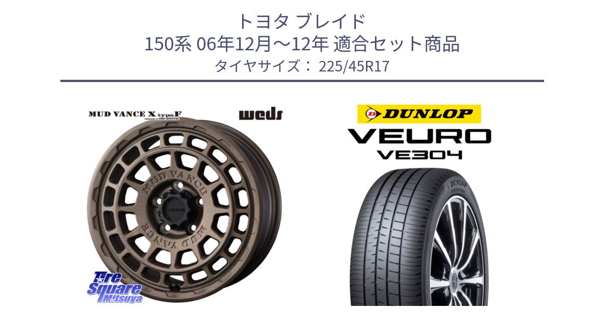 トヨタ ブレイド 150系 06年12月～12年 用セット商品です。MUDVANCE X TYPE F ホイール 17インチ と ダンロップ VEURO VE304 サマータイヤ 225/45R17 の組合せ商品です。