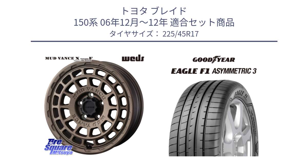 トヨタ ブレイド 150系 06年12月～12年 用セット商品です。MUDVANCE X TYPE F ホイール 17インチ と EAGLE F1 ASYMMETRIC3 イーグル F1 アシメトリック3 正規品 新車装着 サマータイヤ 225/45R17 の組合せ商品です。