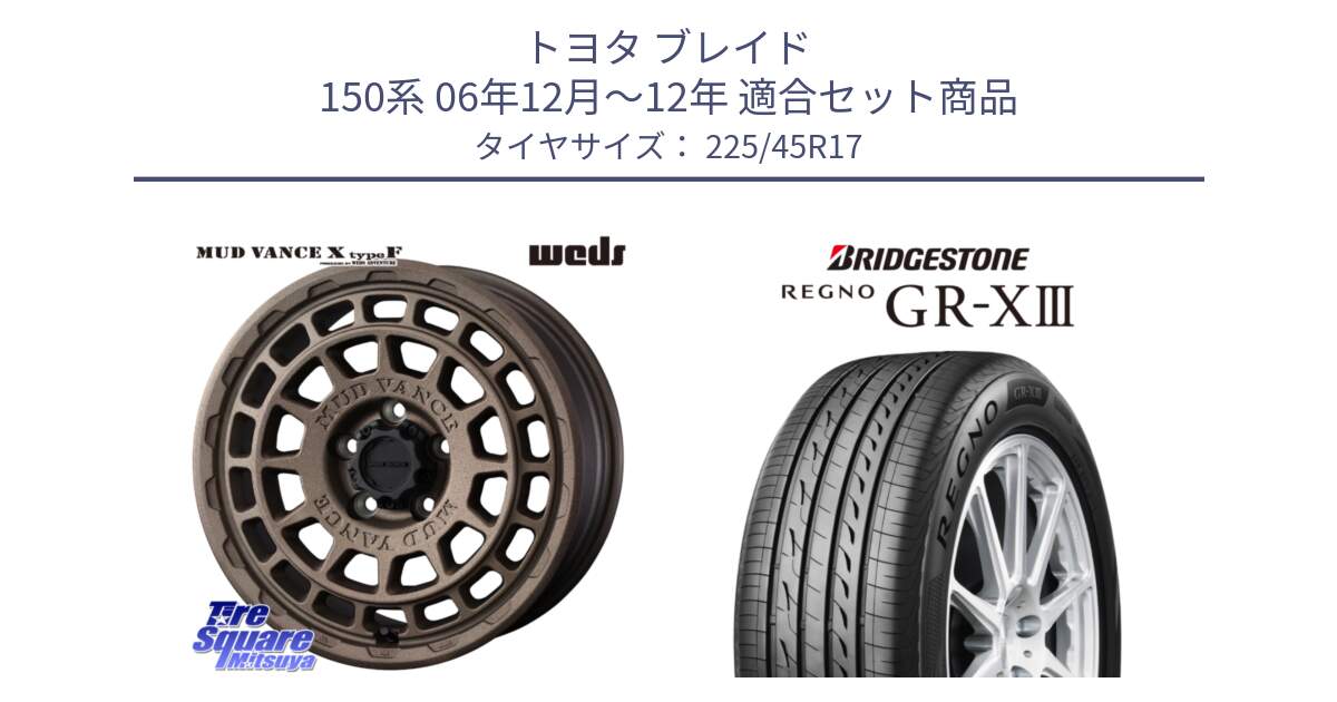 トヨタ ブレイド 150系 06年12月～12年 用セット商品です。MUDVANCE X TYPE F ホイール 17インチ と レグノ GR-X3 GRX3 在庫● サマータイヤ 225/45R17 の組合せ商品です。