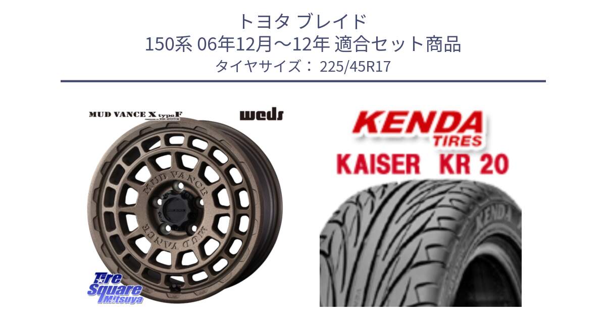 トヨタ ブレイド 150系 06年12月～12年 用セット商品です。MUDVANCE X TYPE F ホイール 17インチ と ケンダ カイザー KR20 サマータイヤ 225/45R17 の組合せ商品です。