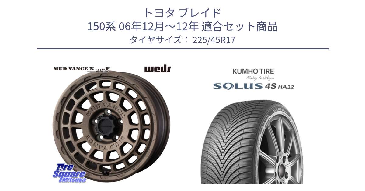 トヨタ ブレイド 150系 06年12月～12年 用セット商品です。MUDVANCE X TYPE F ホイール 17インチ と SOLUS 4S HA32 ソルウス オールシーズンタイヤ 225/45R17 の組合せ商品です。