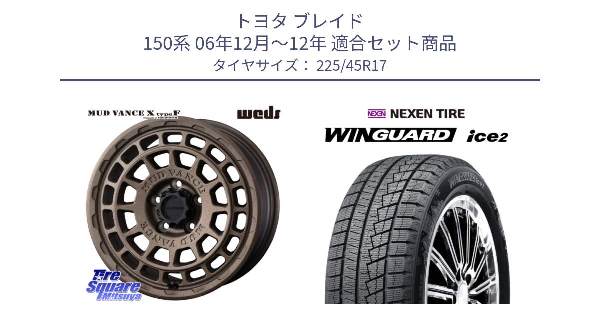 トヨタ ブレイド 150系 06年12月～12年 用セット商品です。MUDVANCE X TYPE F ホイール 17インチ と WINGUARD ice2 スタッドレス  2024年製 225/45R17 の組合せ商品です。