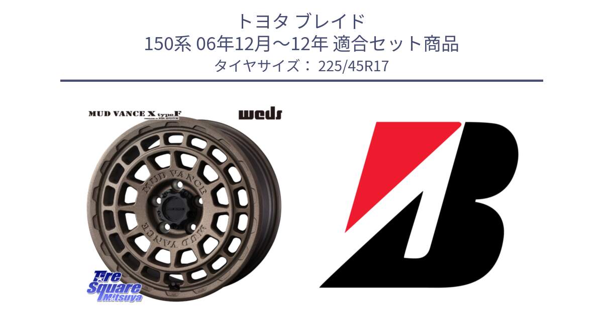 トヨタ ブレイド 150系 06年12月～12年 用セット商品です。MUDVANCE X TYPE F ホイール 17インチ と POTENZA E040  新車装着 225/45R17 の組合せ商品です。