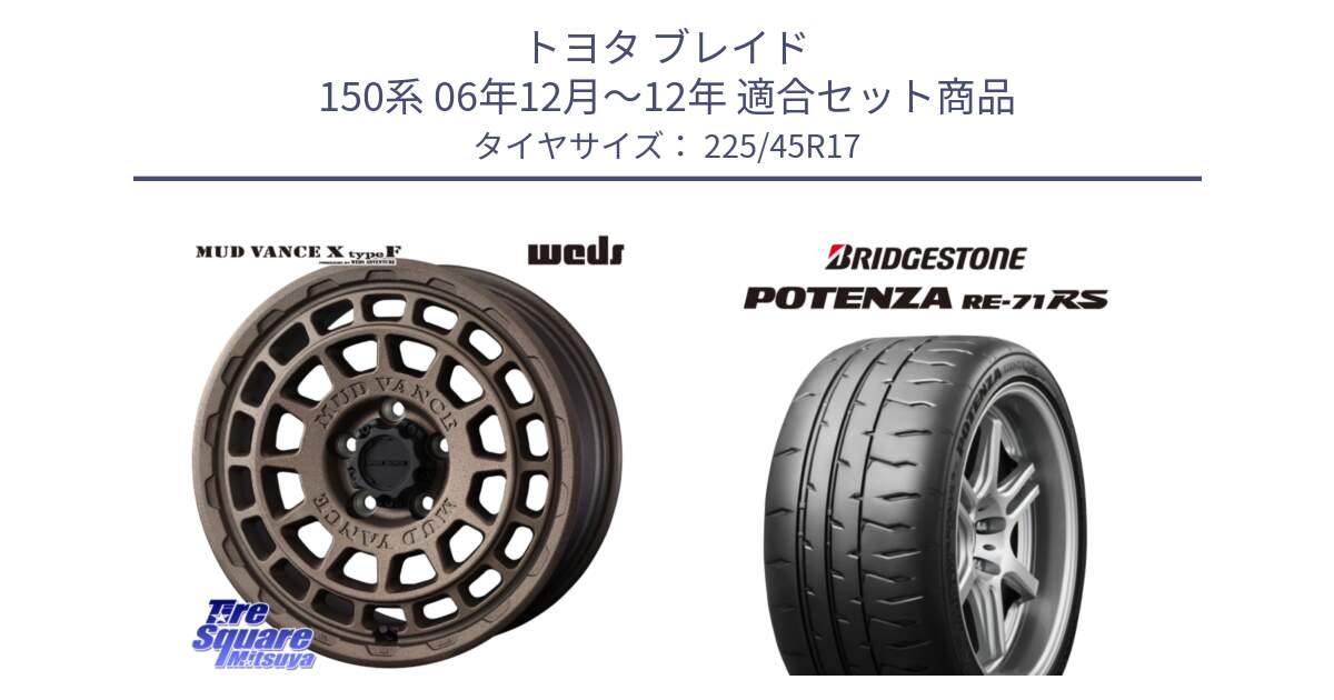 トヨタ ブレイド 150系 06年12月～12年 用セット商品です。MUDVANCE X TYPE F ホイール 17インチ と ポテンザ RE-71RS POTENZA 【国内正規品】 225/45R17 の組合せ商品です。