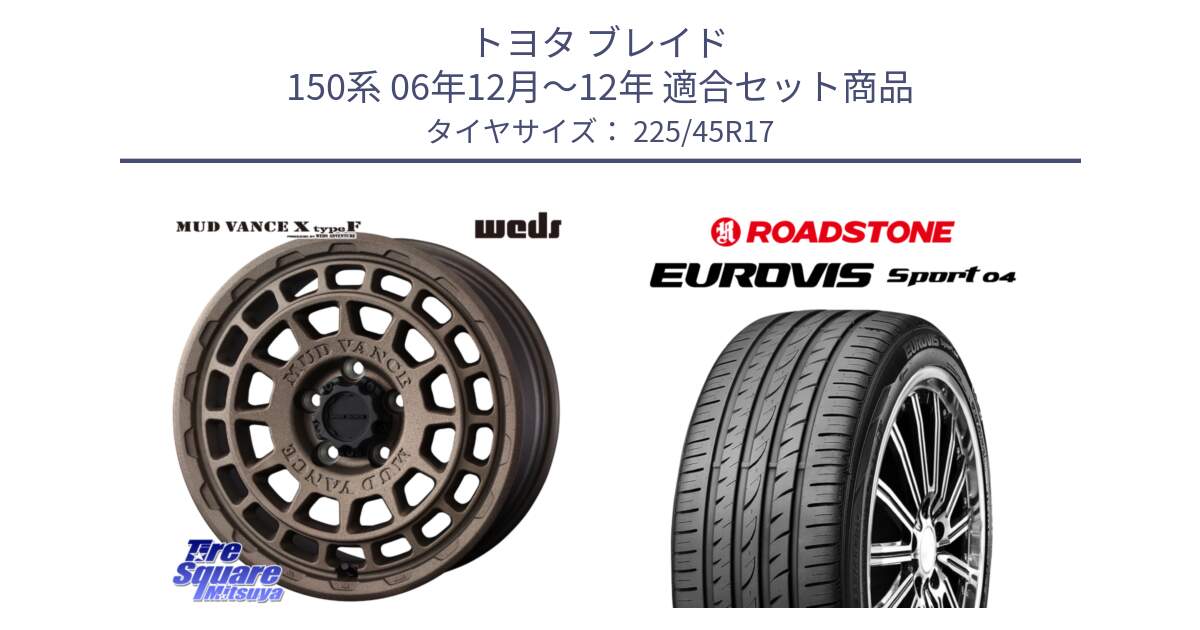 トヨタ ブレイド 150系 06年12月～12年 用セット商品です。MUDVANCE X TYPE F ホイール 17インチ と ロードストーン EUROVIS sport 04 サマータイヤ 225/45R17 の組合せ商品です。