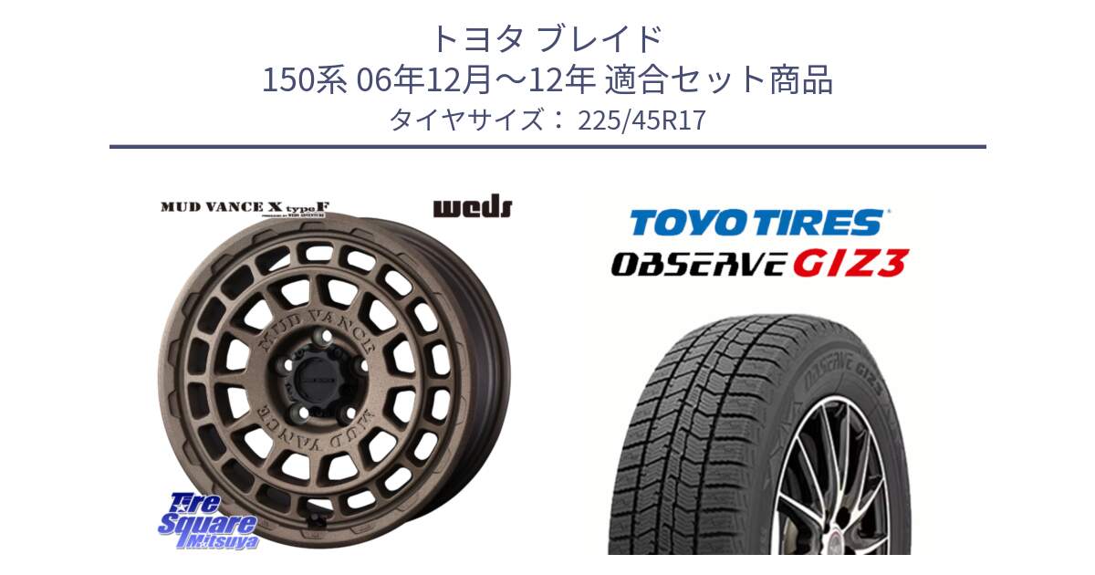 トヨタ ブレイド 150系 06年12月～12年 用セット商品です。MUDVANCE X TYPE F ホイール 17インチ と OBSERVE GIZ3 オブザーブ ギズ3 2024年製 スタッドレス 225/45R17 の組合せ商品です。