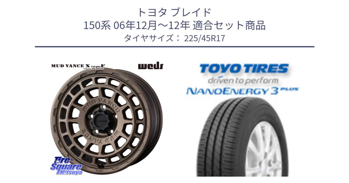 トヨタ ブレイド 150系 06年12月～12年 用セット商品です。MUDVANCE X TYPE F ホイール 17インチ と トーヨー ナノエナジー3プラス 高インチ特価 サマータイヤ 225/45R17 の組合せ商品です。