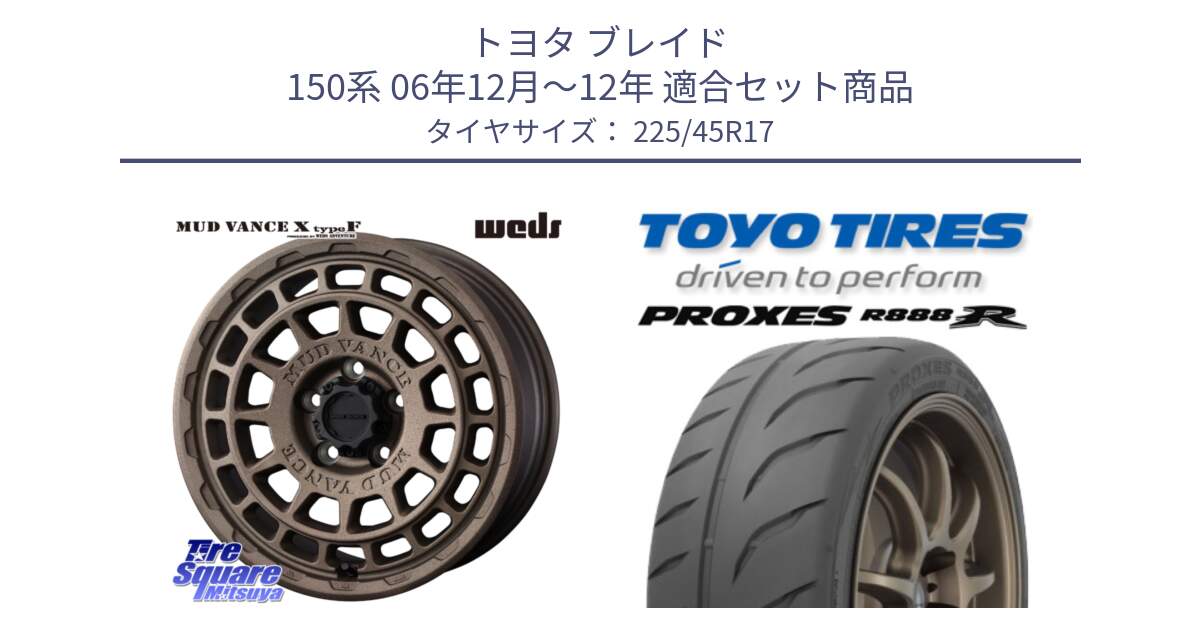 トヨタ ブレイド 150系 06年12月～12年 用セット商品です。MUDVANCE X TYPE F ホイール 17インチ と トーヨー プロクセス R888R PROXES サマータイヤ 225/45R17 の組合せ商品です。