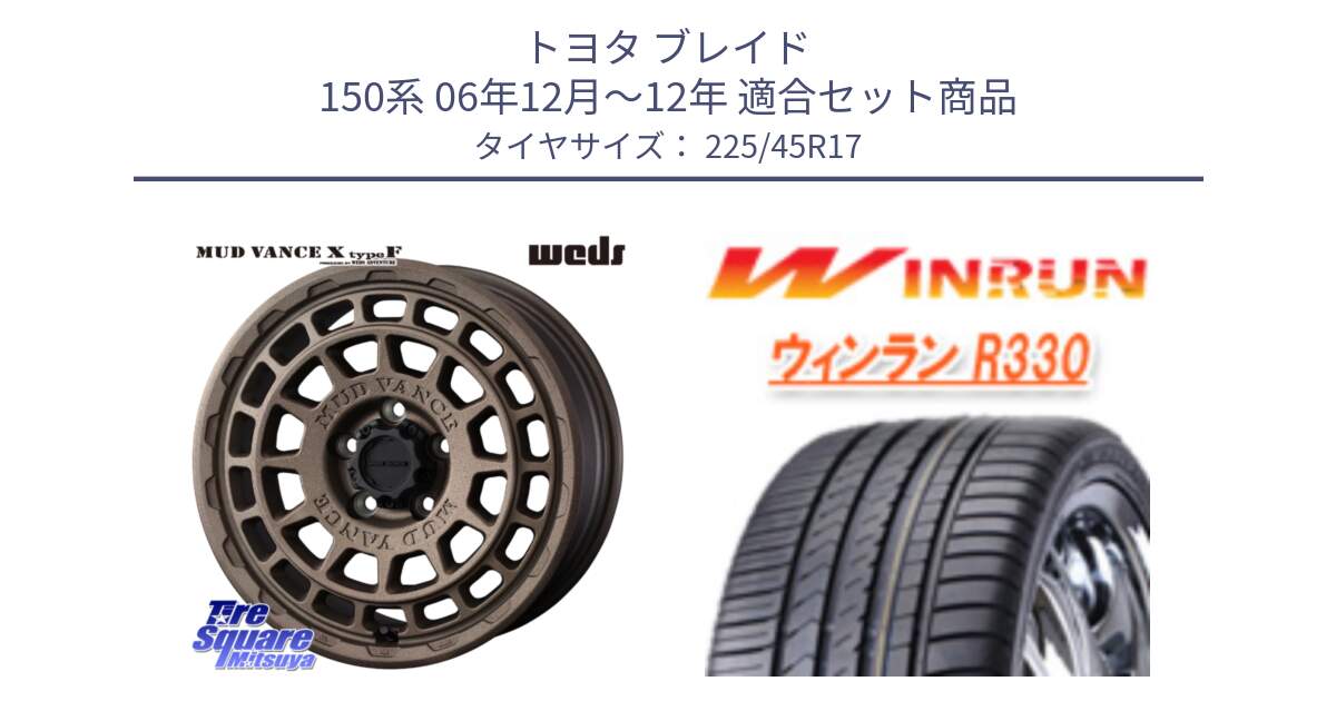 トヨタ ブレイド 150系 06年12月～12年 用セット商品です。MUDVANCE X TYPE F ホイール 17インチ と R330 サマータイヤ 225/45R17 の組合せ商品です。